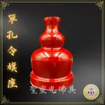 【聖靈光佛具】單孔令旗座 令旗 葫蘆座 令旗架 葫蘆令旗座 法器座 兵器座 拜拜 佛具