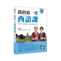 在飛比找momo購物網優惠-我的第一堂西語課QR Code 版（隨書附作者親錄標準西語朗