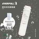 【EVERPOLL】高效活性碳濾芯 R-AC (RO-500/600 專用濾芯)