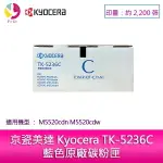 京瓷美達 KYOCERA TK-5236C藍色原廠碳粉匣 (2,200張) 適用:M5520CDN M5520CDW【APP下單4%點數回饋】