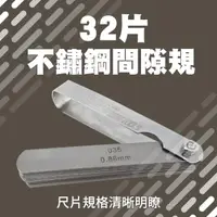 在飛比找momo購物網優惠-【精力工業】間隙片 塞規 直型測厚規 測厚尺 GG32+-F