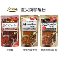 在飛比找樂天市場購物網優惠-日本 COSMO 直火燒咖哩粉 火烤咖哩醬 日本代購