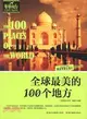 全球最美的100個地方（簡體書）