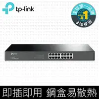 在飛比找PChome24h購物優惠-TP-LINK TL-SG1016 16埠Gigabit交換