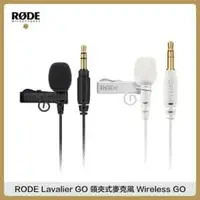 在飛比找法雅客網路商店優惠-RODE Lavalier GO 領夾式麥克風 Wirele