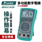 PRO'SKIT 寶工 MT-1132 3又1/2防護型多功能數字萬用表