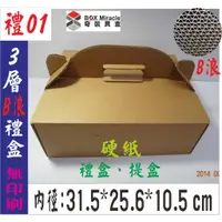 在飛比找蝦皮購物優惠-紙箱工廠~【禮01】手提盒 禮盒 =34元/個 7-11便利
