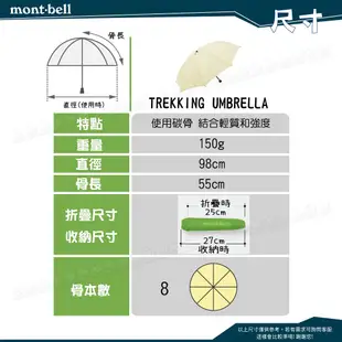 【Mont-Bell 日本 Trekking Umbrella 雨傘《米白》】1128550/摺疊傘/防潑水/手拿傘