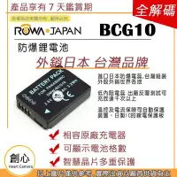 在飛比找Yahoo!奇摩拍賣優惠-創心 副廠 ROWA 樂華 BCG10 BCG10E 電池 