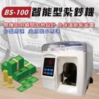 在飛比找PChome24h購物優惠-BS-100 全自動高效能 紮鈔機 / 捆鈔機