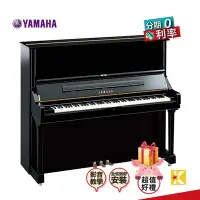 在飛比找Yahoo!奇摩拍賣優惠-【金聲樂器】日本製 YAMAHA U3 PE 直立式鋼琴 分