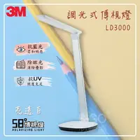 在飛比找樂天市場購物網優惠-【開學季】3M 調光式博視燈 LD3000(亮透白) 檯燈 