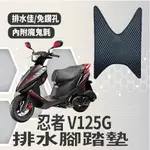 YC配件 SUZUKI 忍者 V125G 排水腳踏墊 機車腳踏墊 鬆餅墊 腳踏墊 排水 蜂巢腳踏 台鈴 專用 免鑽孔