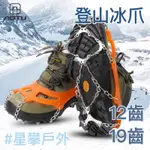 星攀戶外✩登山12齒19齒 冬季玉山登山冰爪/不鏽鋼冰爪(錳鋼).雪攀冰爪釘鞋/雪地防滑鞋套.登山鞋鏈.雪地結冰行走