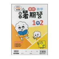 在飛比找momo購物網優惠-【康軒】國小暑期營-國語.數學(1升2)