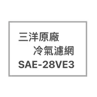 在飛比找蝦皮購物優惠-SANLUX/三洋原廠SAE-28VE3廠冷氣濾網  三洋各