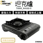 【野道家】領航家 TANK坦克爐 (黑色)4.1KW 高功率瓦斯爐 卡式爐 爐子