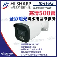 在飛比找PChome24h購物優惠-【昇銳】 HS-T100JF 500萬 日夜全彩 紅外線 槍