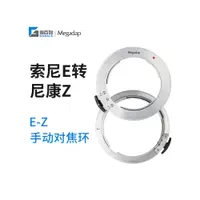 在飛比找蝦皮購物優惠-【熱賣 商城品質】Megadap適用於索尼E手動鏡頭轉尼康Z