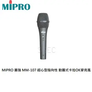 MIPRO 嘉強 MM-107 超心型 指向性 動圈式 卡拉OK麥克風 有線麥克風 高聲演唱不失真 附4.5公尺麥克風線