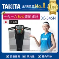在飛比找momo購物網優惠-【TANITA】日本製十合一八點式體組成計(BC-545N)