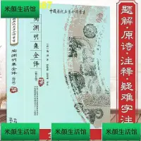 在飛比找Yahoo!奇摩拍賣優惠-【精選】陶淵明集全譯無刪減古典詩詞散文詞詩文集全集說陶淵明傳