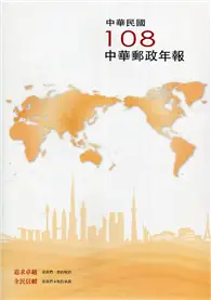 在飛比找TAAZE讀冊生活優惠-中華郵政年報108年