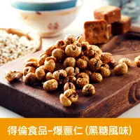 在飛比找蝦皮購物優惠-【官方直營】得倫食品一片珍情【爆薏仁(竹鹽.黑糖)】