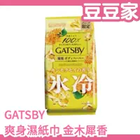 在飛比找蝦皮購物優惠-日本 GATSBY 爽身濕紙巾 金木犀香  涼感 夏天 流汗