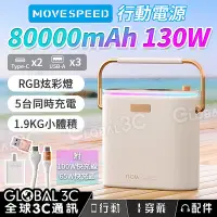 在飛比找Yahoo!奇摩拍賣優惠-MOVESPEED 80000mAh 130W 行動電源 R