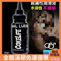 在飛比找樂天市場購物網優惠-情趣用品 潤滑液 水溶性 COKELIFE 超潤滑易清洗 水