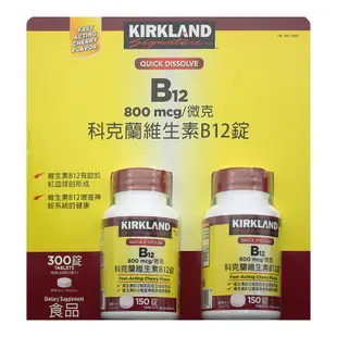「美式賣場」Kirkland Signature 科克蘭 維生素B12錠 800微克 (150錠x2瓶)