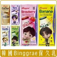 在飛比找樂天市場購物網優惠-《 Chara 微百貨 》 韓國 Binggrae 保久乳 