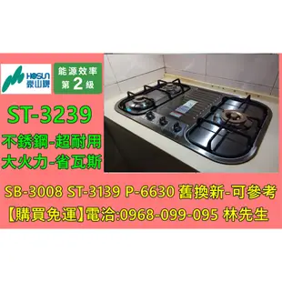 豪山牌檯面式瓦斯爐 ST-3239 (停產P-3800/ST-3038/ST-3138)舊換新-可參考