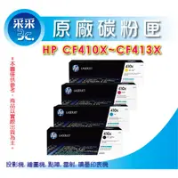 在飛比找蝦皮商城精選優惠-送禮券100 HP CF411X(410X)高容量原廠藍色碳