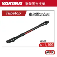 在飛比找樂天市場購物網優惠-【MRK】YAKIMA THBETOP 車架固定支架 253