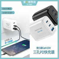 在飛比找蝦皮商城精選優惠-台灣現貨 Gigastone 65W PD快充快速充電器 三