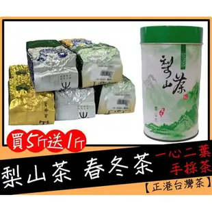 柚柚的店【926-024】福壽山梨山茶 高山茶 烏龍茶 茶葉 春茶冬茶 一心兩葉手採茶 買5斤送1斤1斤以上【免運】