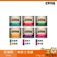 在飛比找樂天市場購物網優惠-沛茲寵物【整箱 克瑞斯 Crius 貓用無穀主食罐 175g