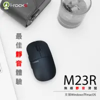 在飛比找松果購物優惠-irocks M23R 無線靜音滑鼠-消光黑 (7折)