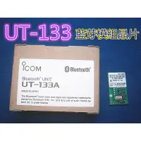 在飛比找蝦皮購物優惠-(含發票)ICOM車機專用UT-133A 藍芽模組/日本原裝