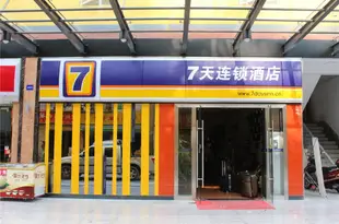 7天連鎖酒店(深圳機場后瑞地鐵站店)7 Days Inn (Shenzhen Airport Hourui Metro Station)