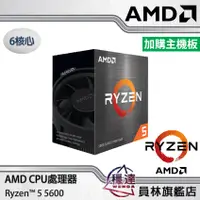 在飛比找蝦皮商城優惠-【AMD】Ryzen3 4100 R5 5600 5600G