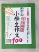 【書寶二手書T8／國中小參考書_KUP】國語日報年度嚴選小學生作文100：引導觀察‧創意起步篇_胡碩傑