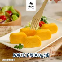 在飛比找蝦皮商城優惠-【屏榮坊】原味玉子燒-300g/條｜具【潔淨標章驗證】& 2