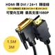 DVI轉HDMI / HDMI轉DVI 轉接線 可雙向傳輸 1080P 24+1 1.5/3米 顯示器螢幕連接線 傳輸線