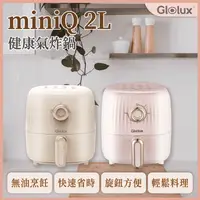 在飛比找生活市集優惠-【Glolux】miniQ 2L氣炸鍋(兩色任選)