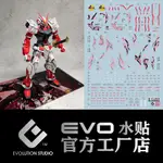 〔模創〕(現貨)EVO MG CU03 HIRM風格紅異端鋼彈水貼 專用螢光水貼