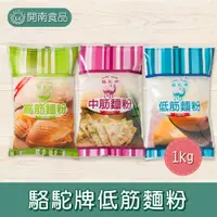 在飛比找蝦皮購物優惠-駱駝牌高筋/中筋/低筋麵粉1kg 高筋麵粉 中筋麵粉 低筋麵