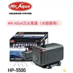 [魚の窩] 台灣 MR.AQUA 水族先生 沉水馬達(水陸兩用)HP-5500 水/陸 淡、海水皆適用 下單前請先聊聊